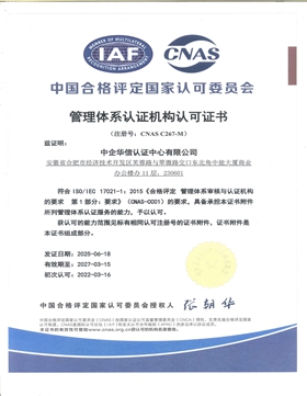CNAS認可證書
